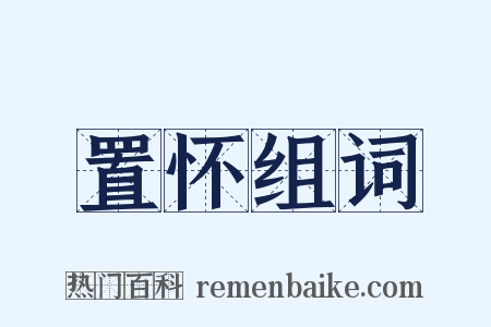 置怀组词是什么意思的图片